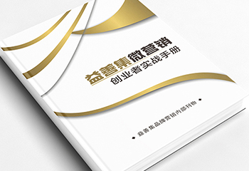 《益善集微營銷》創(chuàng)業(yè)者實戰(zhàn)手冊排版