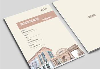 羅萊家紡《南通市質(zhì)量獎》申報材料排版