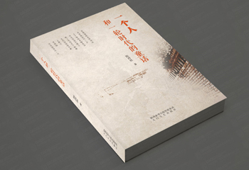 陜西新華出版集團(tuán)《一個人和一輪時代的童話》封面設(shè)計