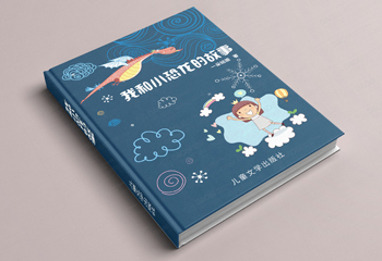《我和小恐龍的故事》書籍封面設(shè)計(jì)