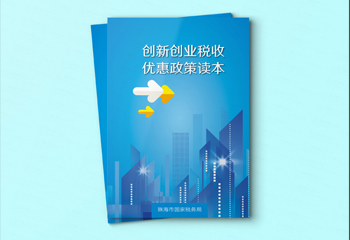 藍色現(xiàn)代感宣傳冊-創(chuàng)新創(chuàng)業(yè)稅收優(yōu)惠政策讀本畫冊設(shè)計