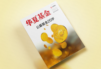 銀行內(nèi)部書(shū)籍-《華夏基金》書(shū)籍排版