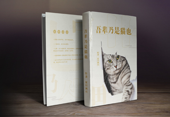 吾輩乃是貓也-封面設(shè)計(jì)