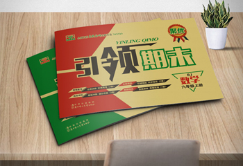 吉林出版集團(tuán)《聚優(yōu)期末沖刺100分試卷》封面設(shè)計(jì)