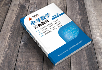 中考數(shù)學(xué)經(jīng)典教材封面設(shè)計