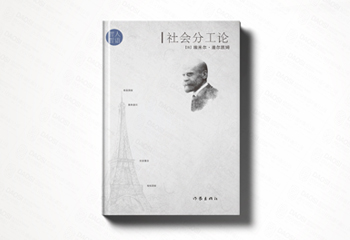 作家出版社《社會分工論》書籍封面設(shè)計(jì)