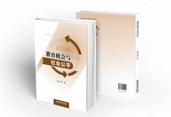 西安交通大學(xué)出版社《教育機(jī)會(huì)與社會(huì)公平》書籍封面設(shè)計(jì)