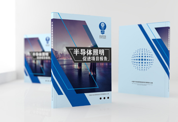 中國半導體照明項目報告書封面設(shè)計