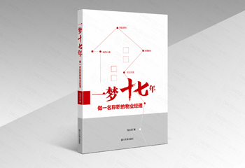 四川大學(xué)出版社《一夢十七年》書籍封面設(shè)計(jì)
