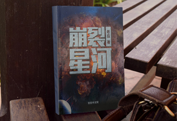 《崩裂星河》天文學書籍封面設(shè)計