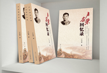 盧應(yīng)榮回憶錄書籍排版