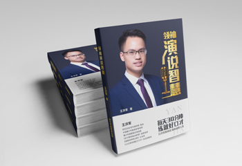 領(lǐng)袖演說智慧-人物封面設(shè)計