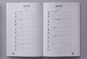 文墨書(shū)院練習(xí)冊(cè)-字帖教材排版