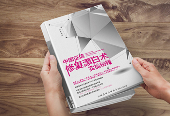 中國征信《修復(fù)漂白術(shù)實(shí)操秘籍》書籍封面設(shè)計
