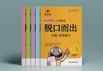 小學(xué)數(shù)學(xué)《脫口而出》教材封面設(shè)計