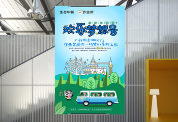 歡樂夢想號卡通海報設(shè)計