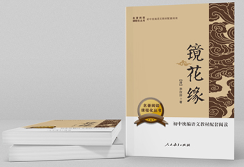 初中語文教材閱讀《鏡花緣》書籍封面設(shè)計
