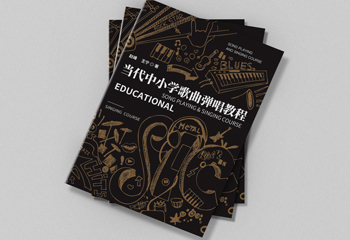 《當代中小學歌曲彈唱教程》書籍封面設(shè)計