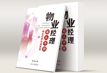 物業(yè)經(jīng)理實戰(zhàn)教程手冊封面